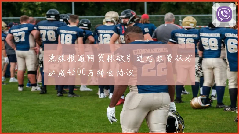 意媒报道阿莫林欲引进尤尔曼双方达成4500万转会协议
