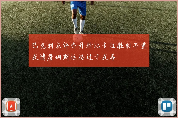 巴克利点评乔丹科比专注胜利不重友情詹姆斯性格过于友善