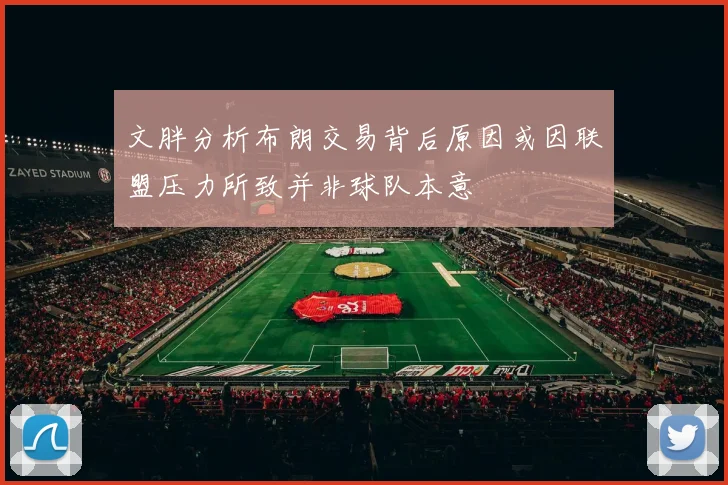 文胖分析布朗交易背后原因或因联盟压力所致并非球队本意
