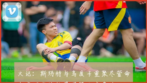火记：斯玛特与乌度卡重聚尽管命中率不高依然展现强大竞争力