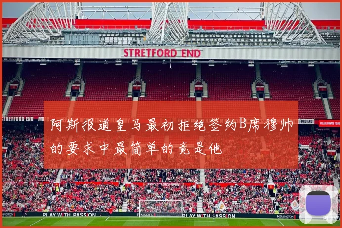 阿斯报道皇马最初拒绝签约B席穆帅的要求中最简单的竟是他